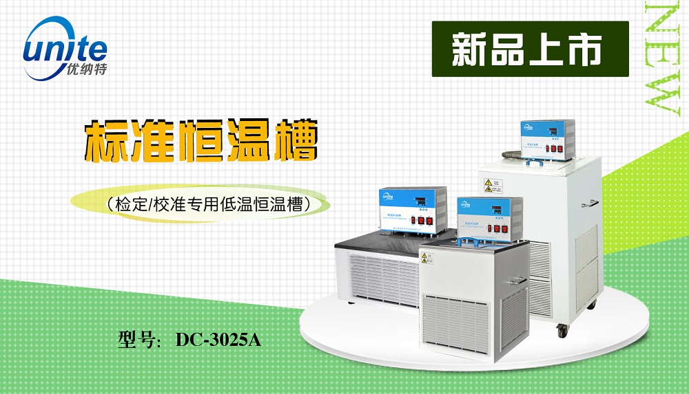 標(biāo)準(zhǔn)恒溫槽DC-3025A